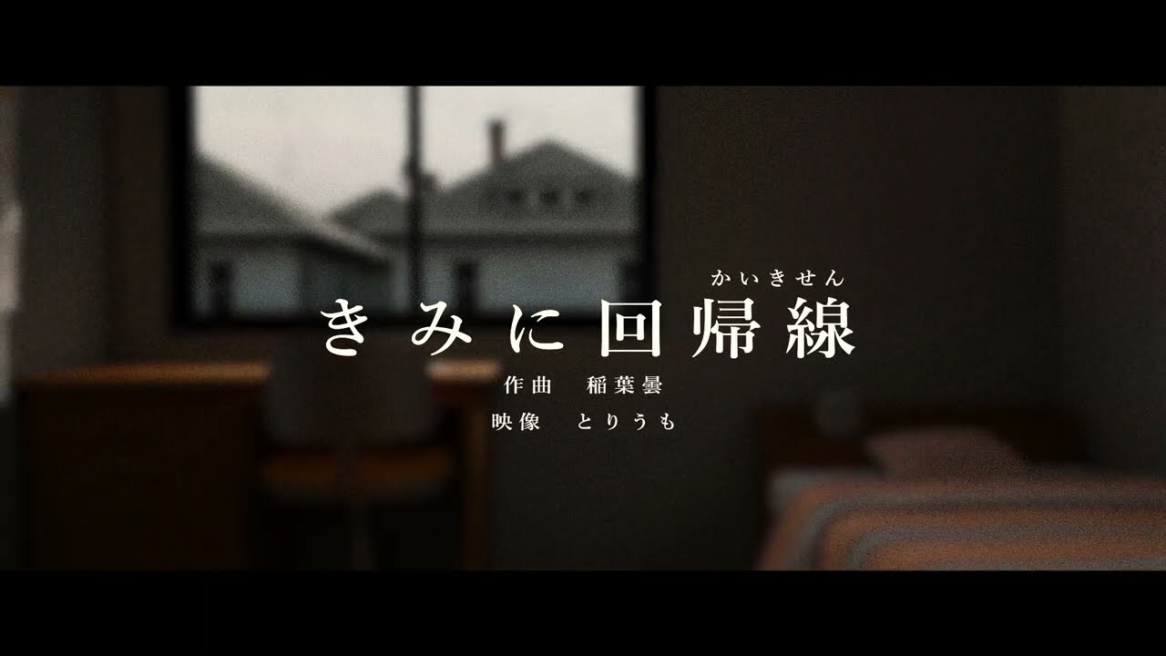 【PVSF2023Sp】きみに回帰線【自主制作】