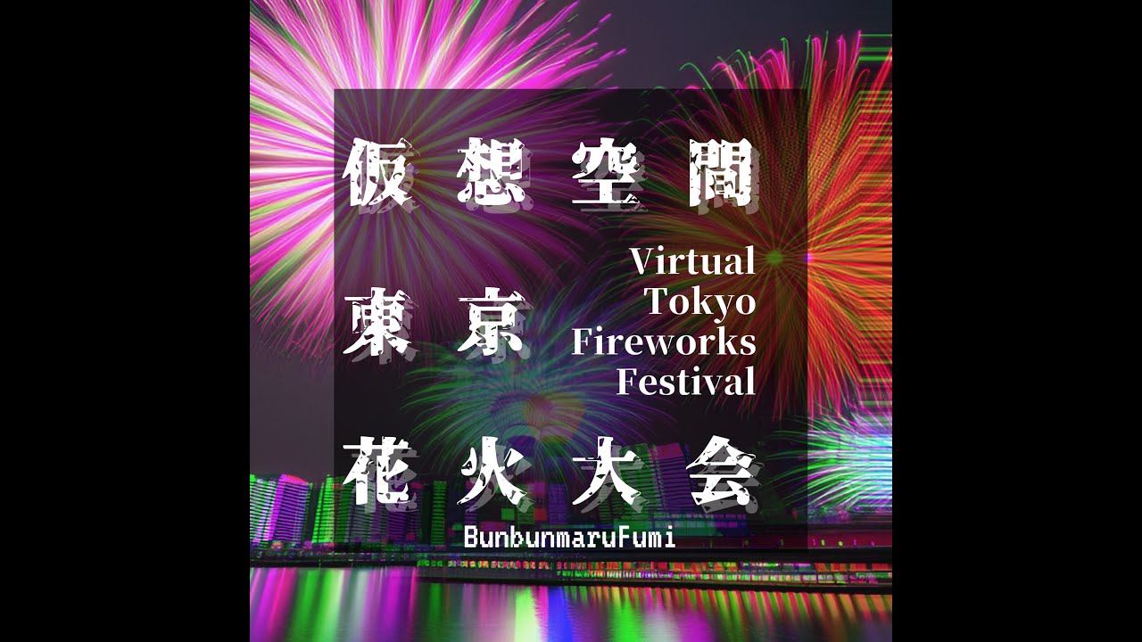 【MV】仮想空間東京花火大会　オリジナルインスト曲