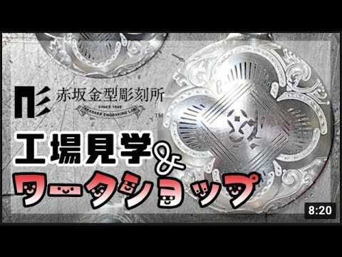工場見学・ワークショップの紹介