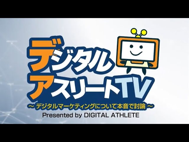 デジタルアスリートTV
