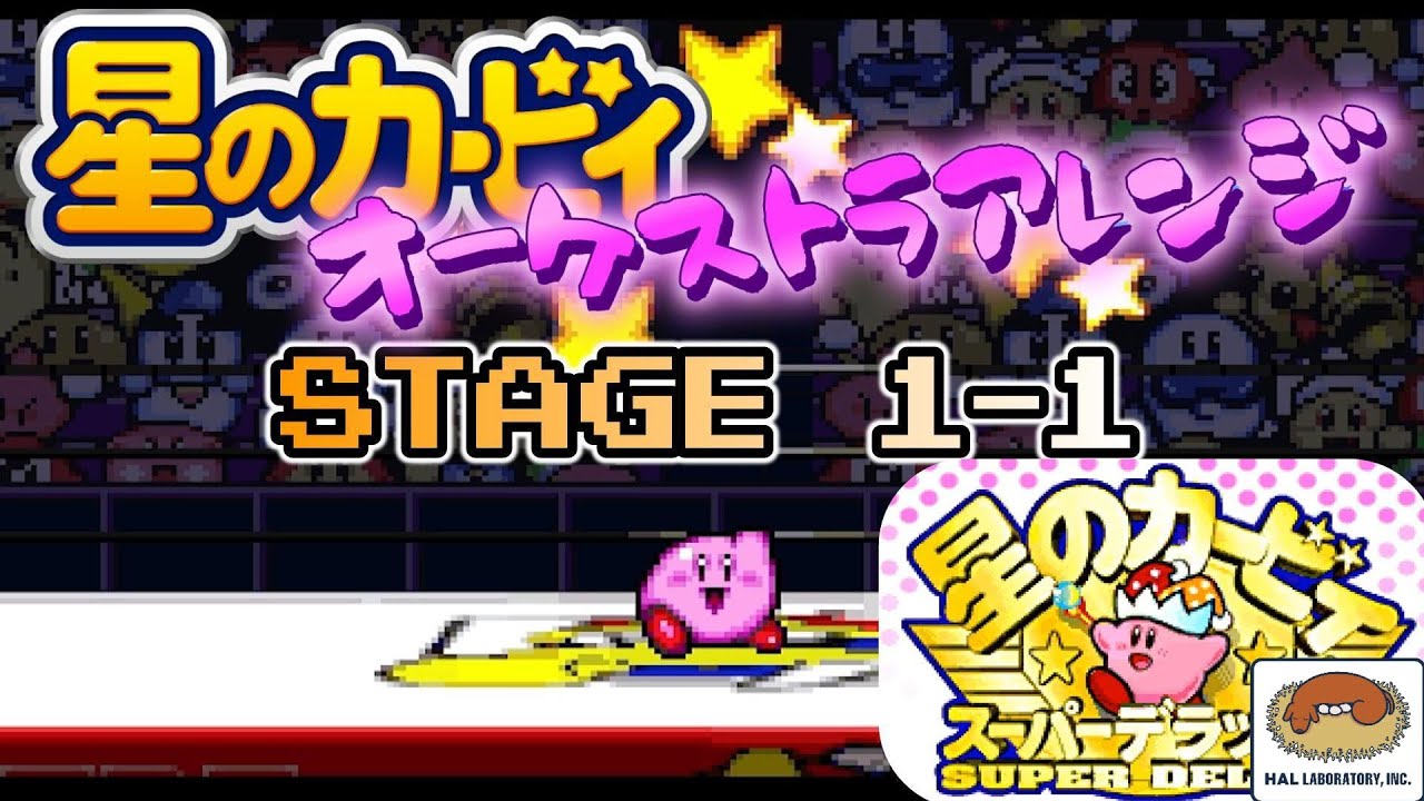 【星のカービィ】オーケストラアレンジ〝STAGE 1-1〟