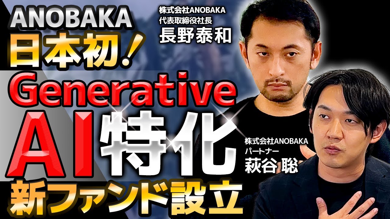 【日本初】Generative AIに特化した創業支援ファンドを設立