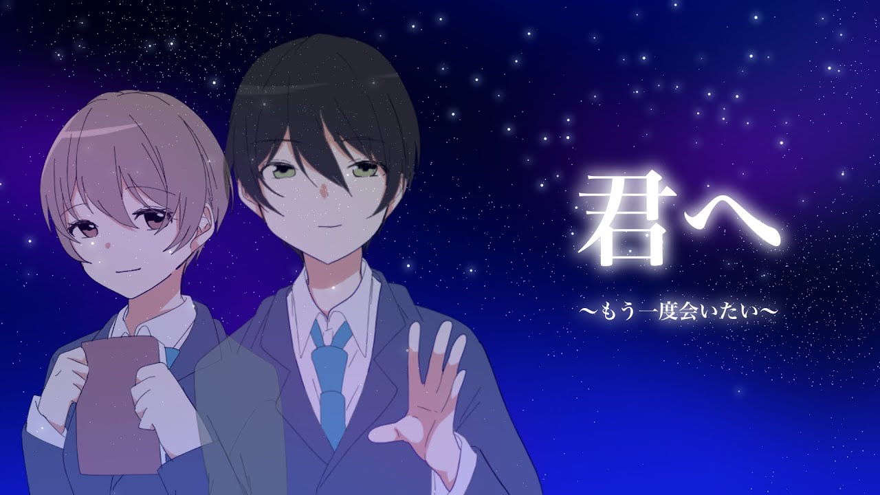 君へ〜もう一度会いたい〜【MV】