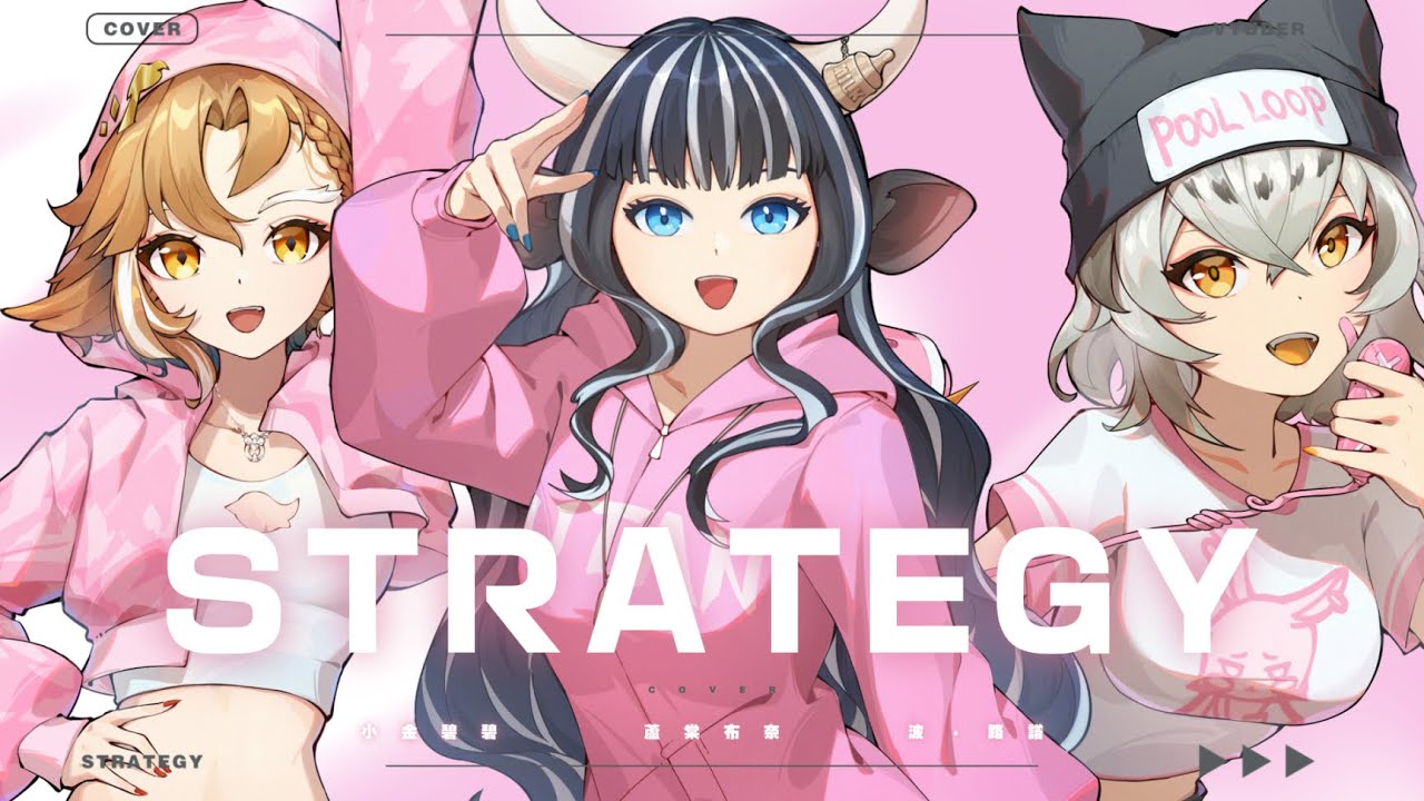 「Strategy」｜Cover by 蘆棠布奈 Ft. @jinbee_v @PoolLoopMusic