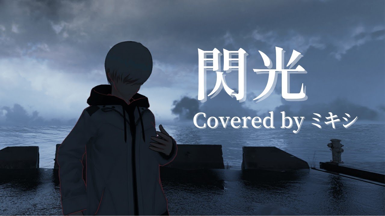 【個人依頼制作】ミキシ様 閃光 歌ってみた動画