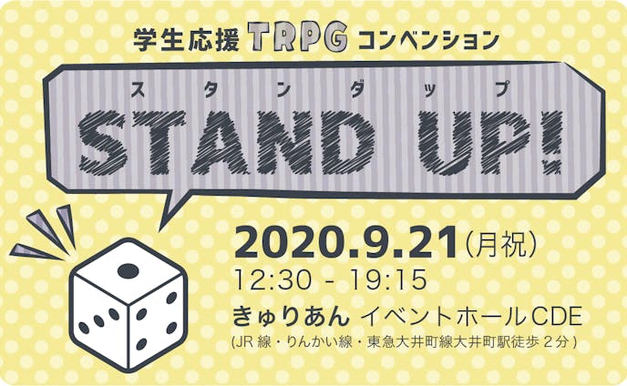 資料デザイン一式「学生応援TRPGコンベンション STAND UP!」