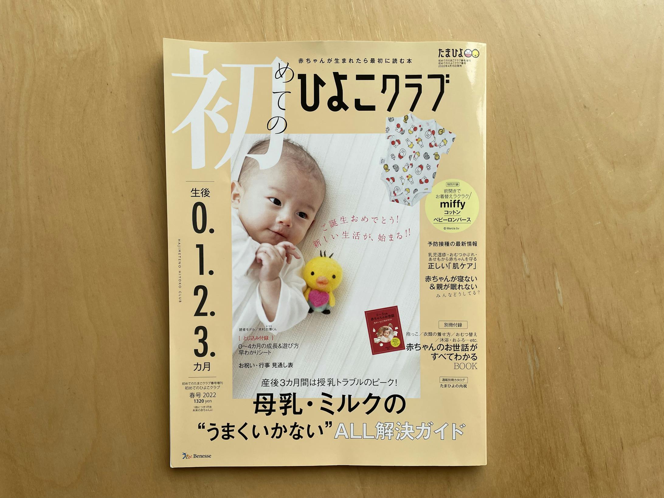 〔雑誌〕『初めてのひよこクラブ』リニューアル創刊号| 株式会社ベネッセコーポレーション-1