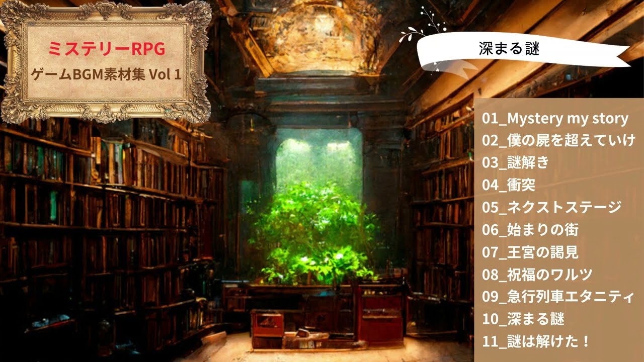 【ミステリーRPG】ゲームBGM素材集 vol1