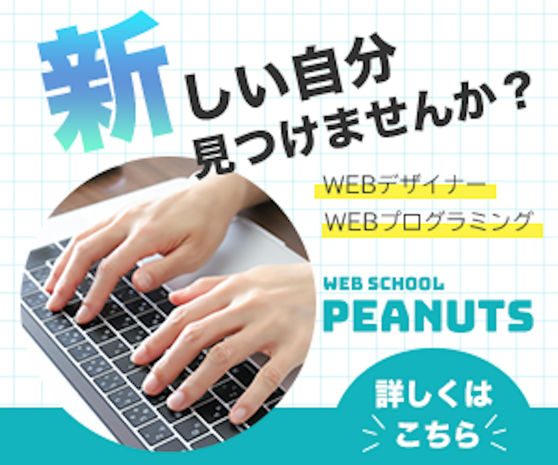 架空バナー　webスクールPEANUTS-1