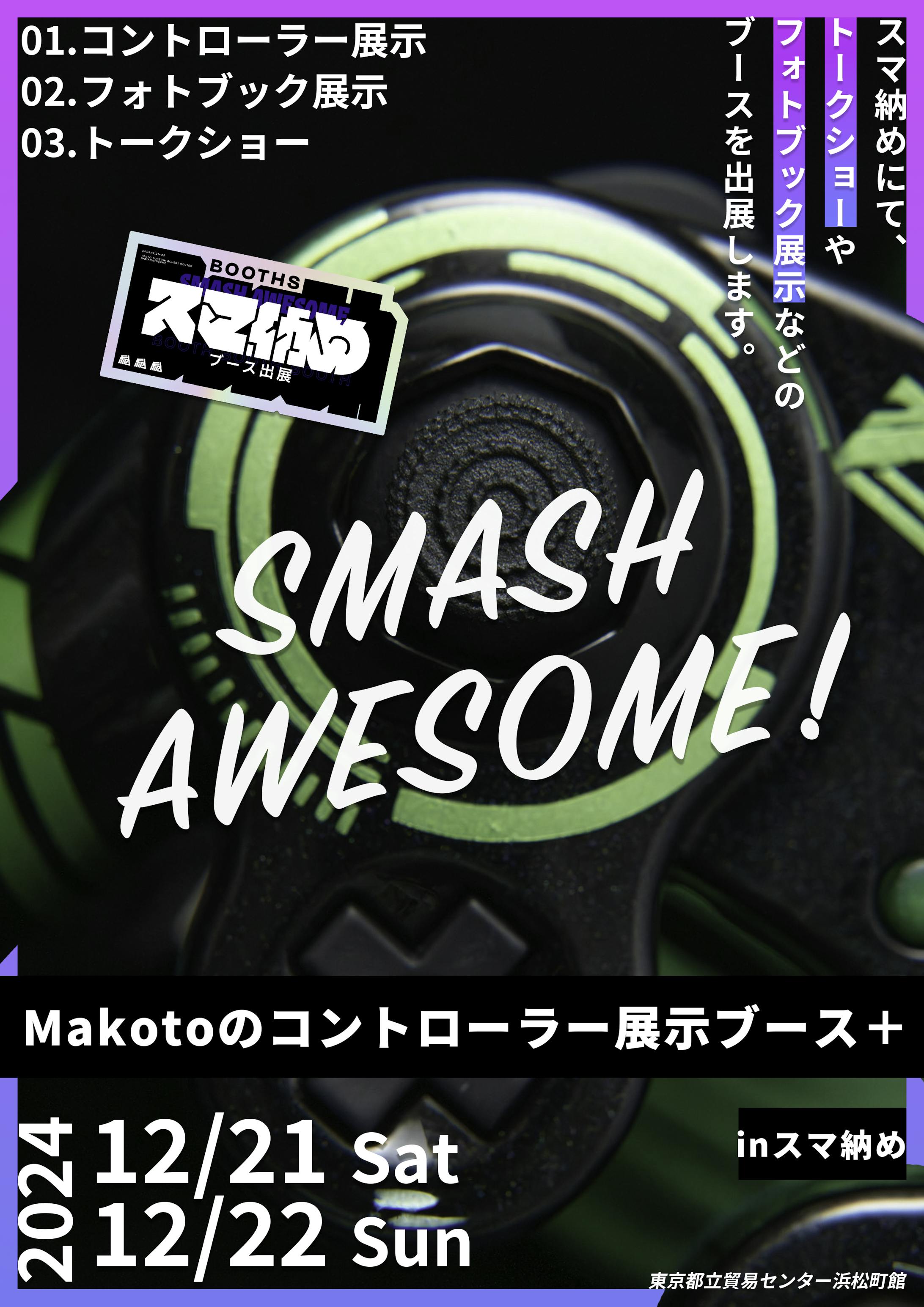 スマ納め/ブース告知画像-1