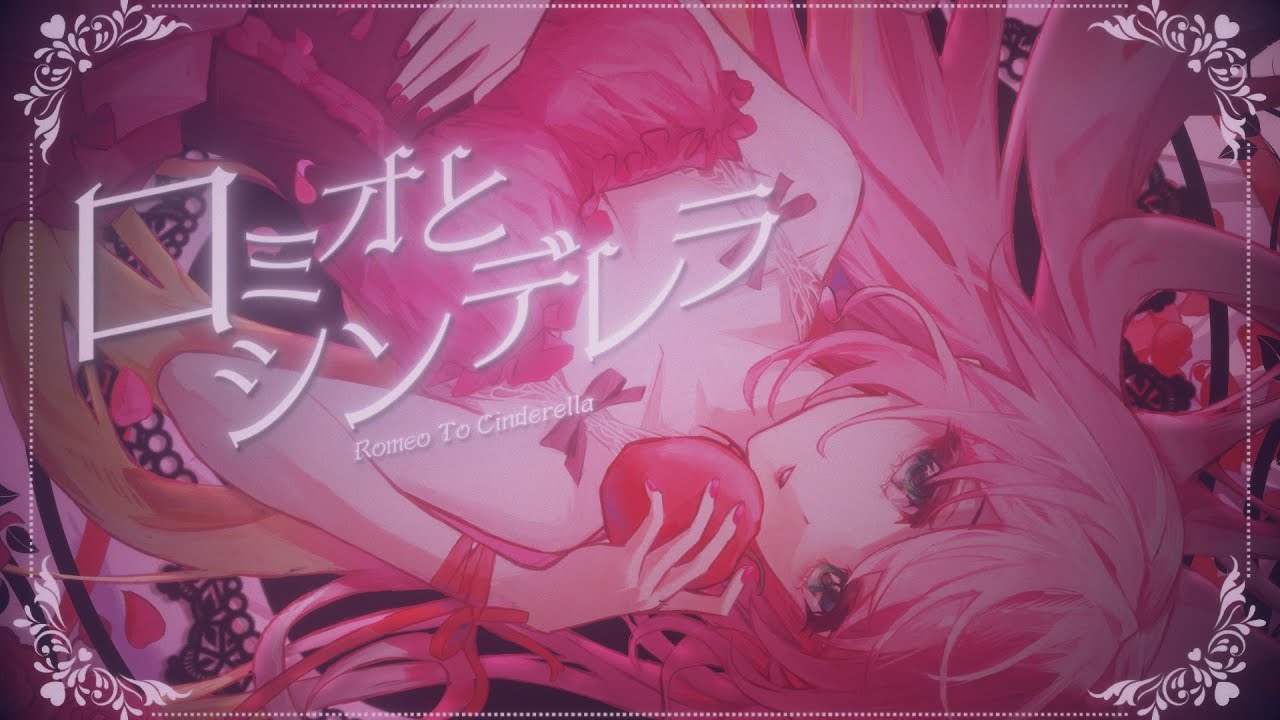 【COVER 歌ってみた】ロミオとシンデレラ (Romeo and Cinderella) Band Ver. - doriko / Pinku Rimu