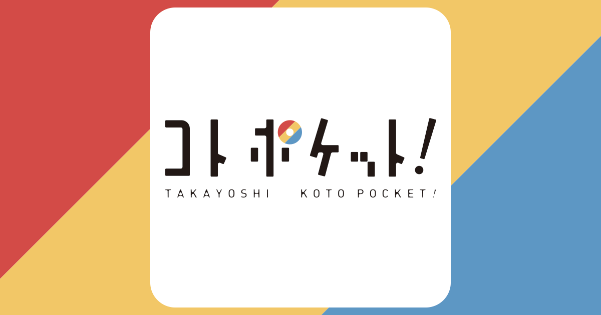 コトポケット！　まごころ印刷の株式会社タカヨシ