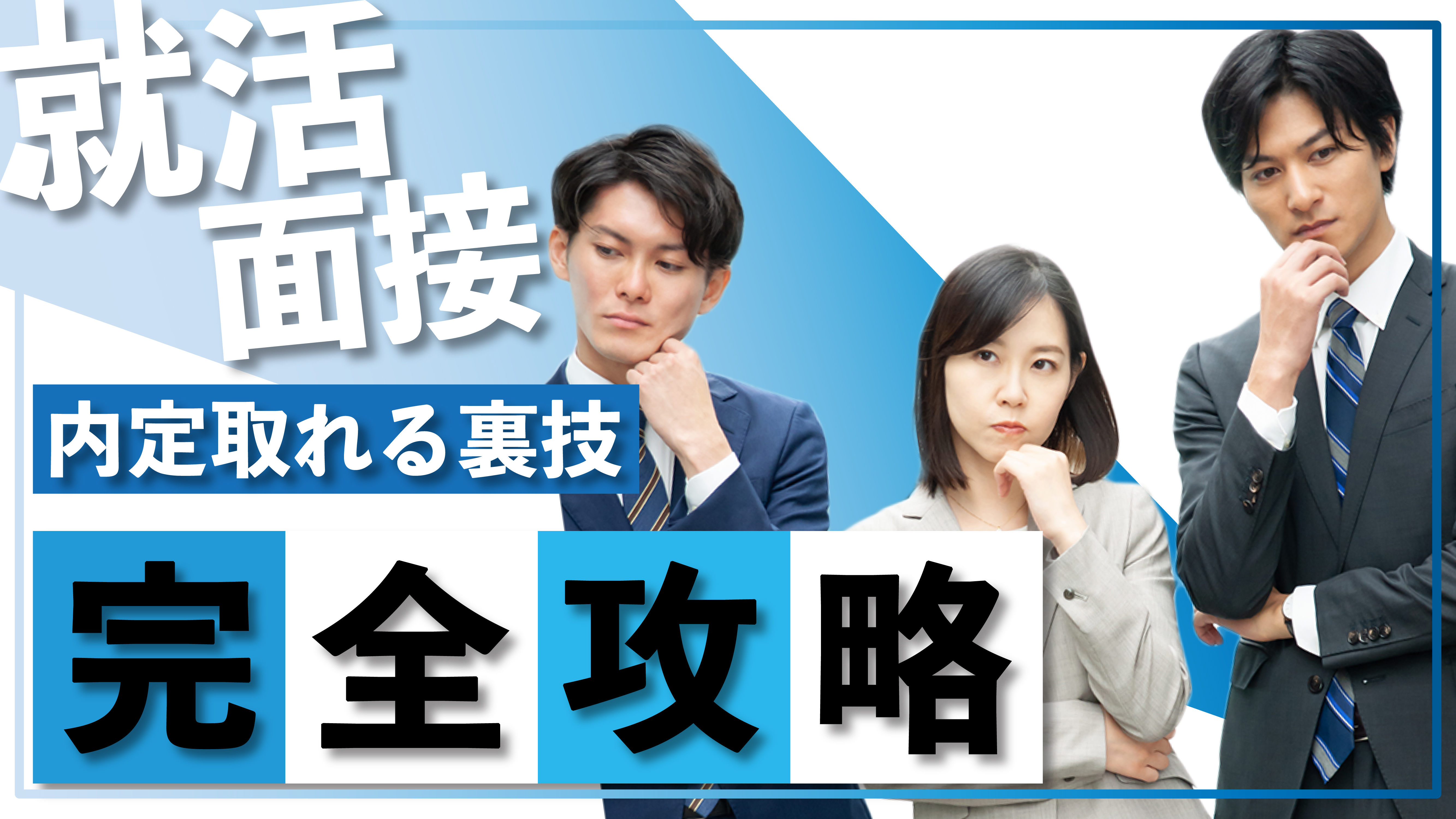 就活YouTubeサムネイル-1