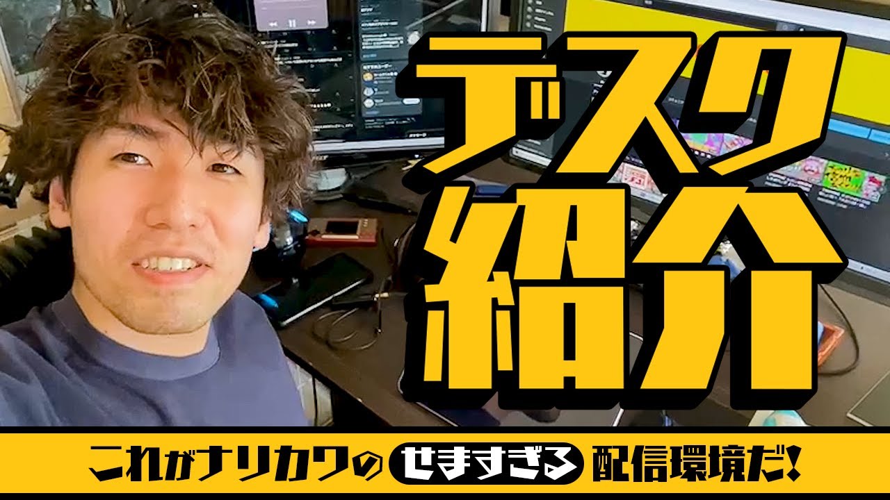 【デスク紹介】ベビーサークルに囲まれた俺の配信環境を紹介するぜ！！！【実写】