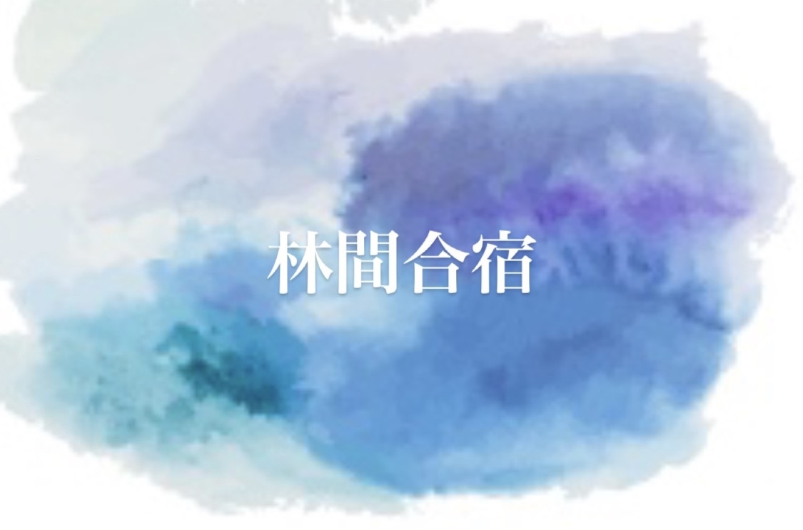 イベント｜林間合宿　