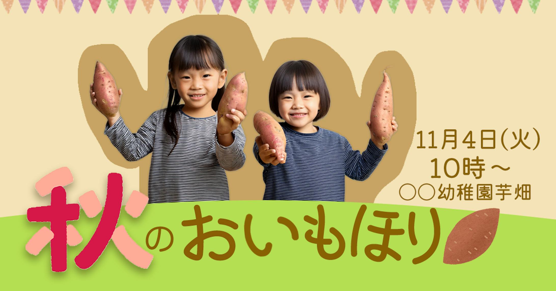 「秋のおいもほり」イベント告知バナーデザイン-1