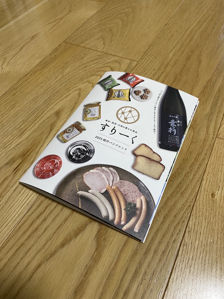 地域ブランド紹介冊子『すりーく』