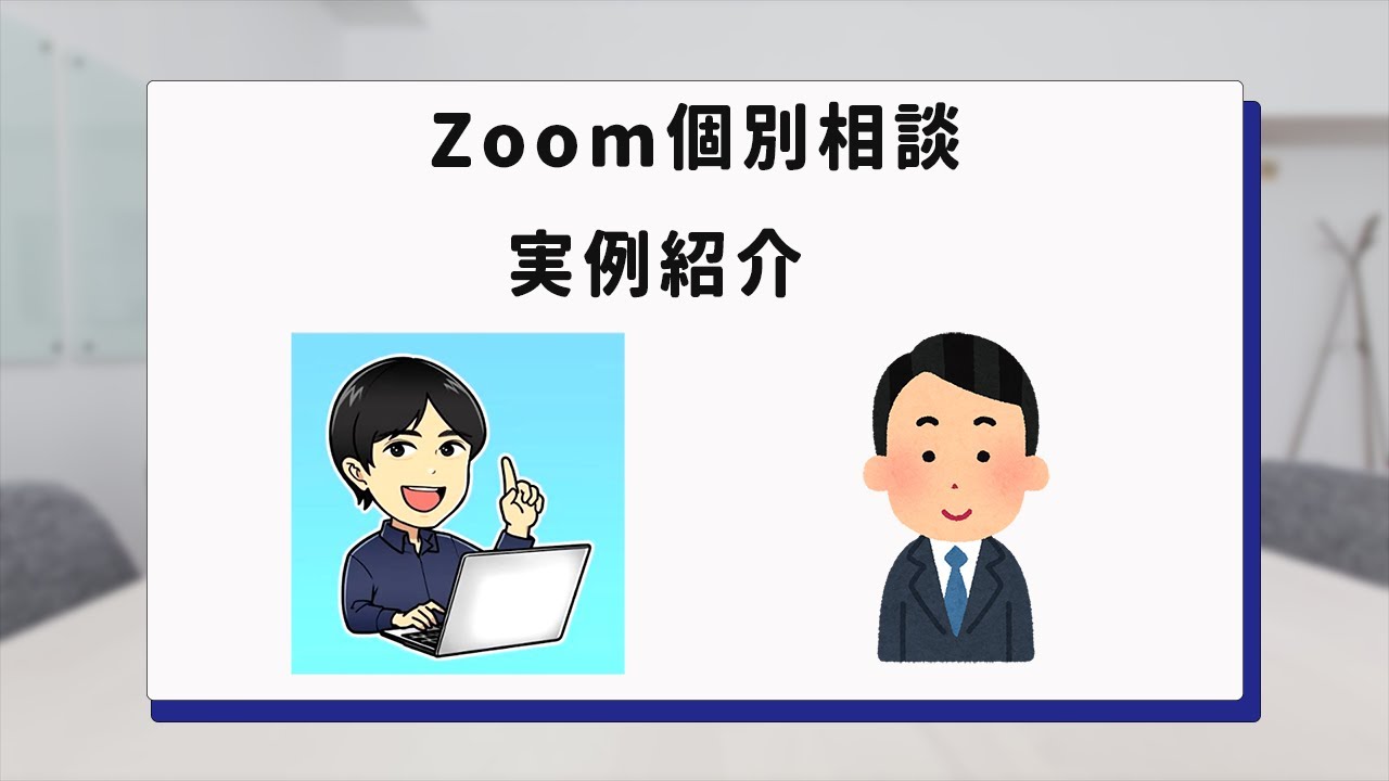 Zoom個別相談実例紹介 実績サンプル