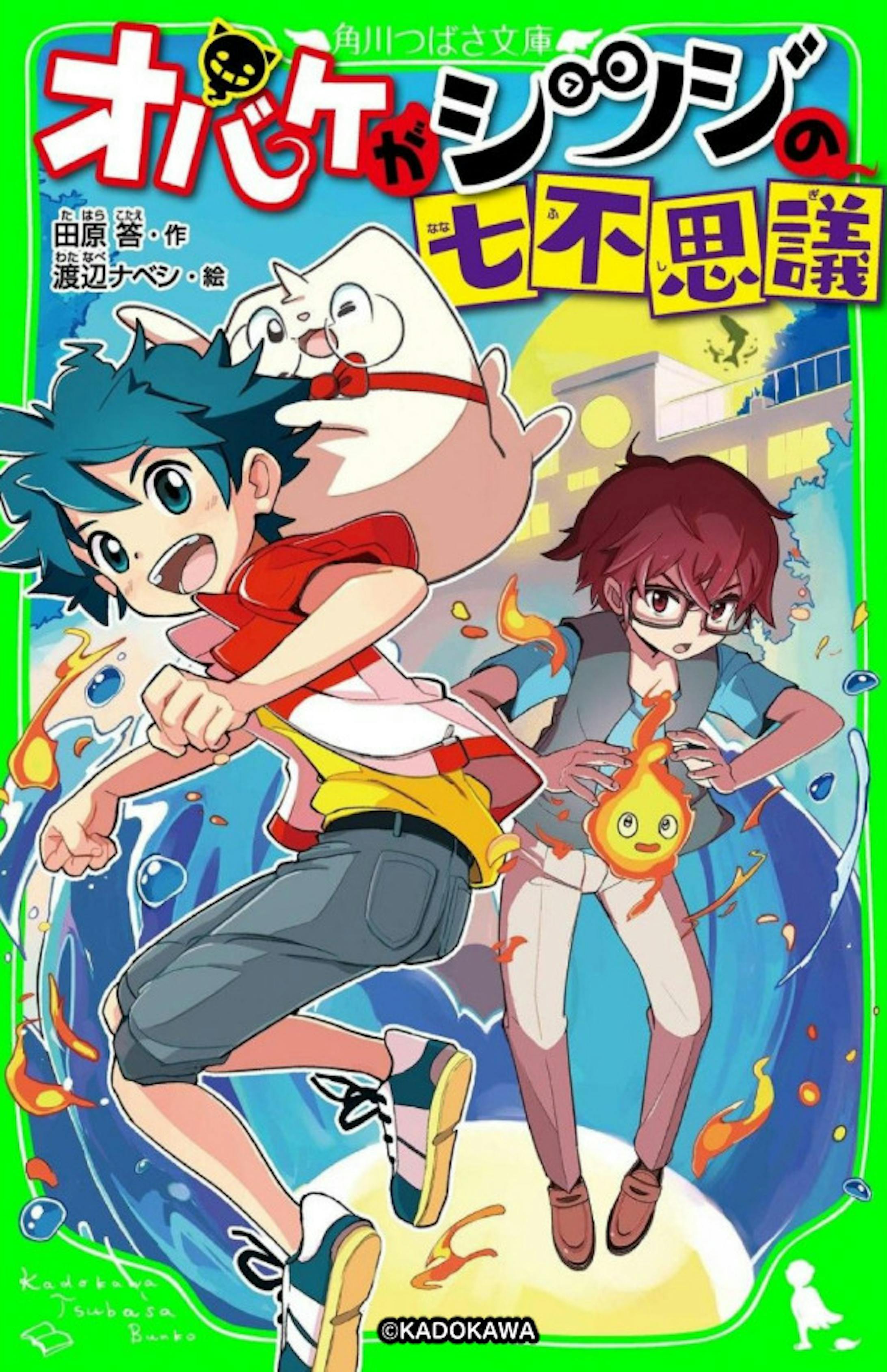 オバケがシツジの七不思議 角川つばさ文庫 カバー 本文イラスト オバケがシツジの七不思議 角川つばさ文庫 カバー 本文イラスト