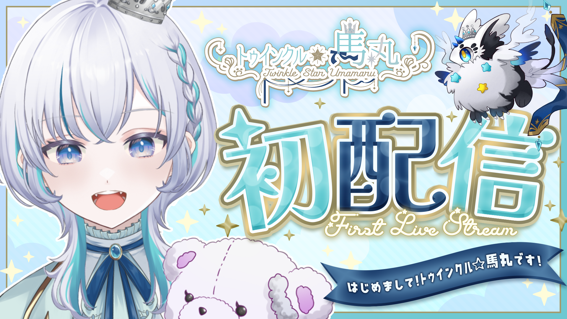 初配信サムネイル