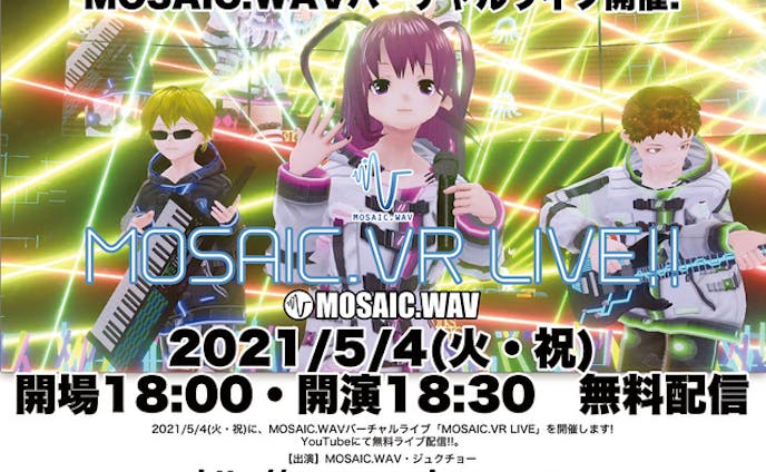 【ゲスト出演】MOSAIC.WAVバーチャルライブ「MOSAIC.VR LIVE」