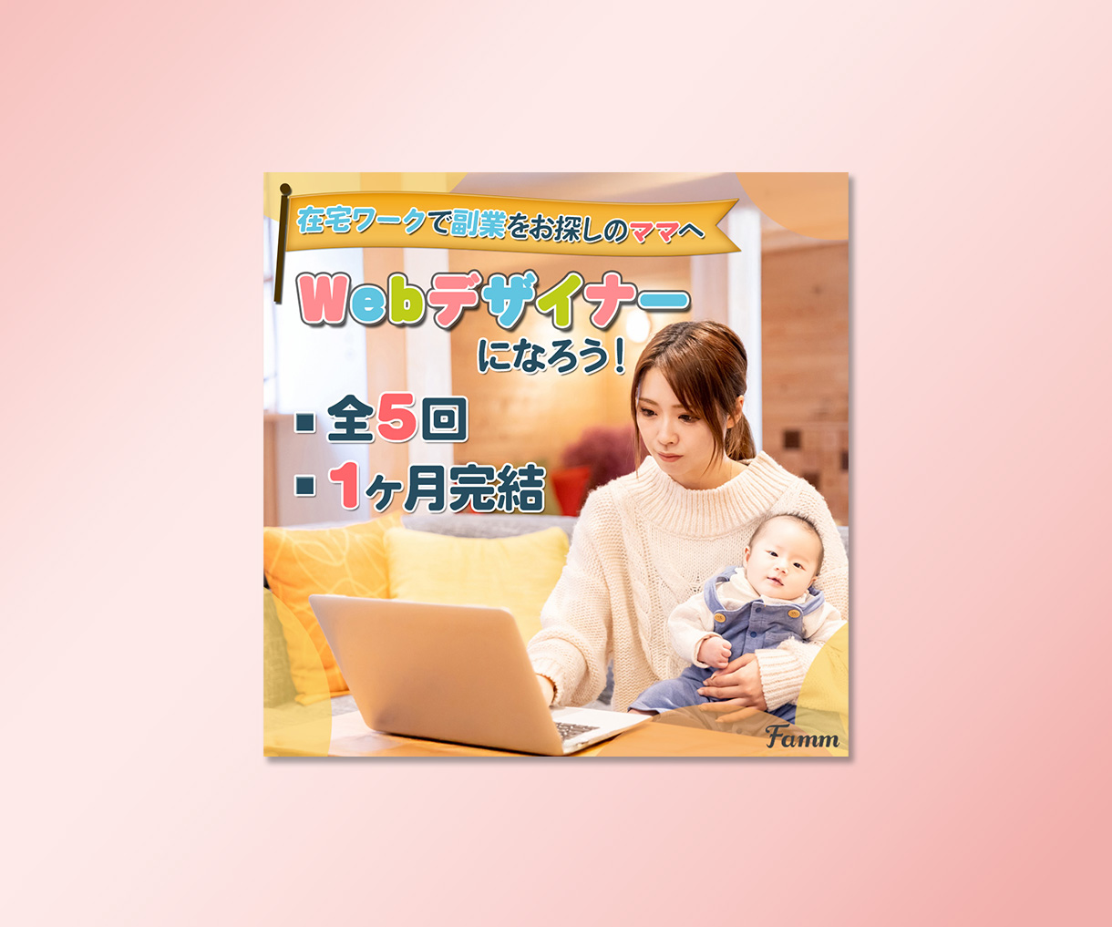 【Famm様】集客広告バナー-1