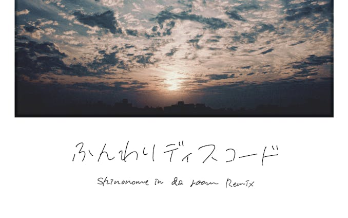 ふんわりディスコード (Shinonome in da room Remix) / Itsuki Miyamura × Nemo no ika