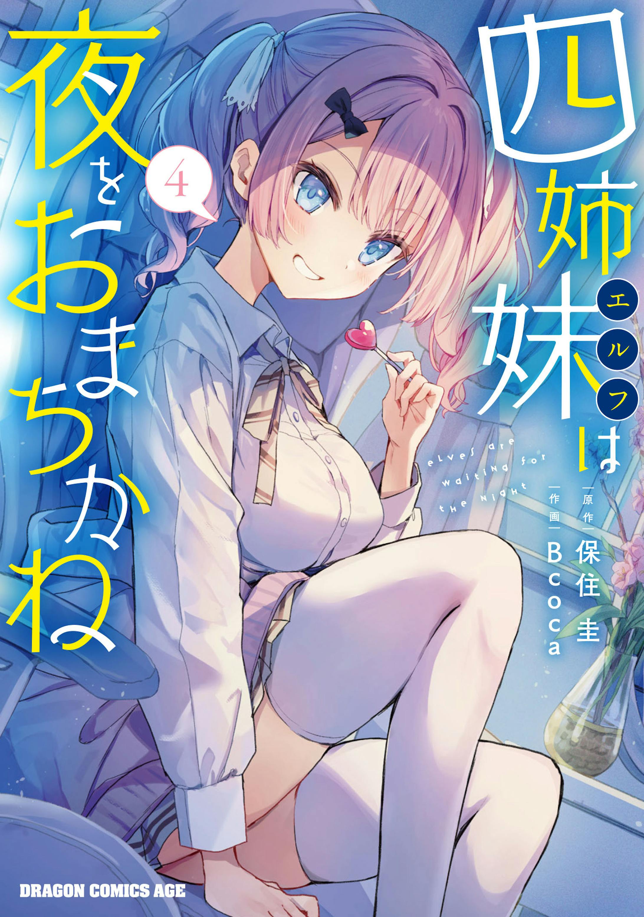 四姉妹（エルフ）は夜をおまちかね　４-1