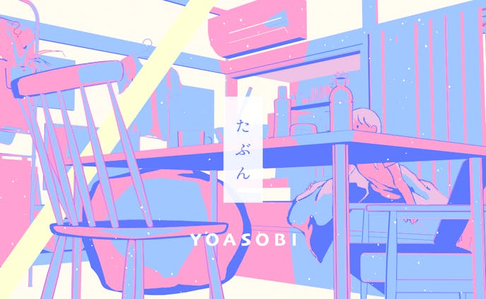 『たぶん』MV・ジャケットイラスト制作／YOASOBI