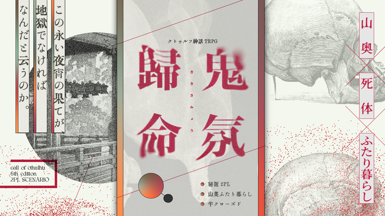 鬼氛歸命［TRPGトレーラー］