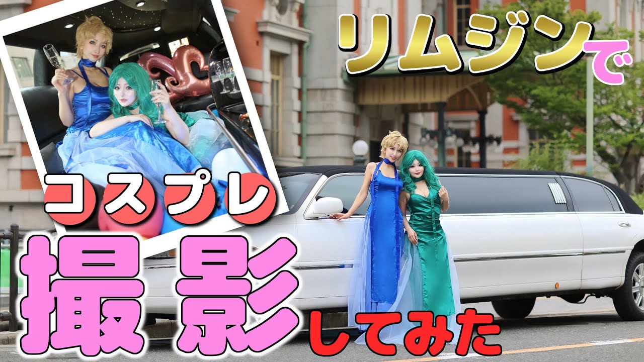 ウラネプ💙💚リムジンデート🩷