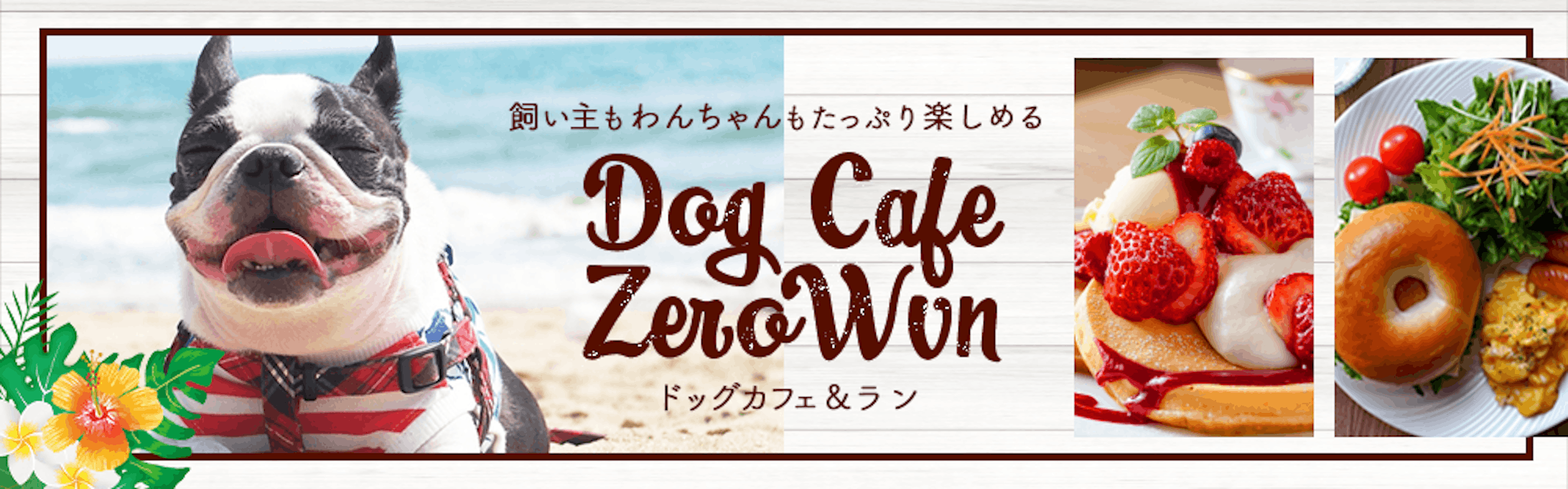 ドッグカフェホームページ-1