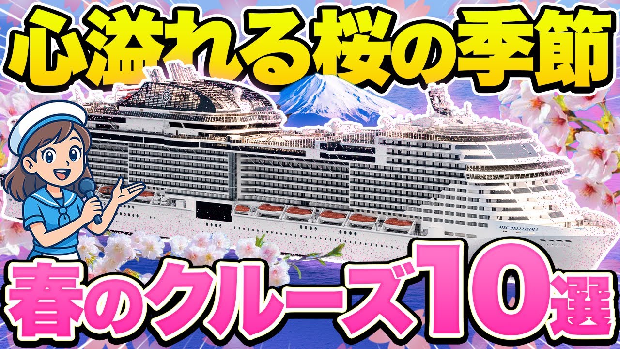 【桜の季節】春に楽しめるクルーズ旅行のコース10選！