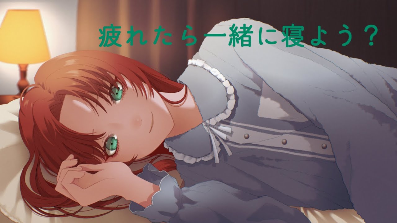 疲れたら一緒に寝よう？【添い寝ボイス】