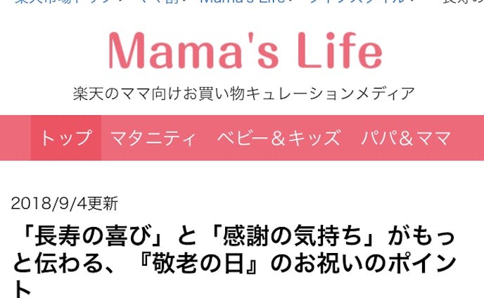 【楽天ママ割】Mama’s Life『敬老の日のマナー』ライティング