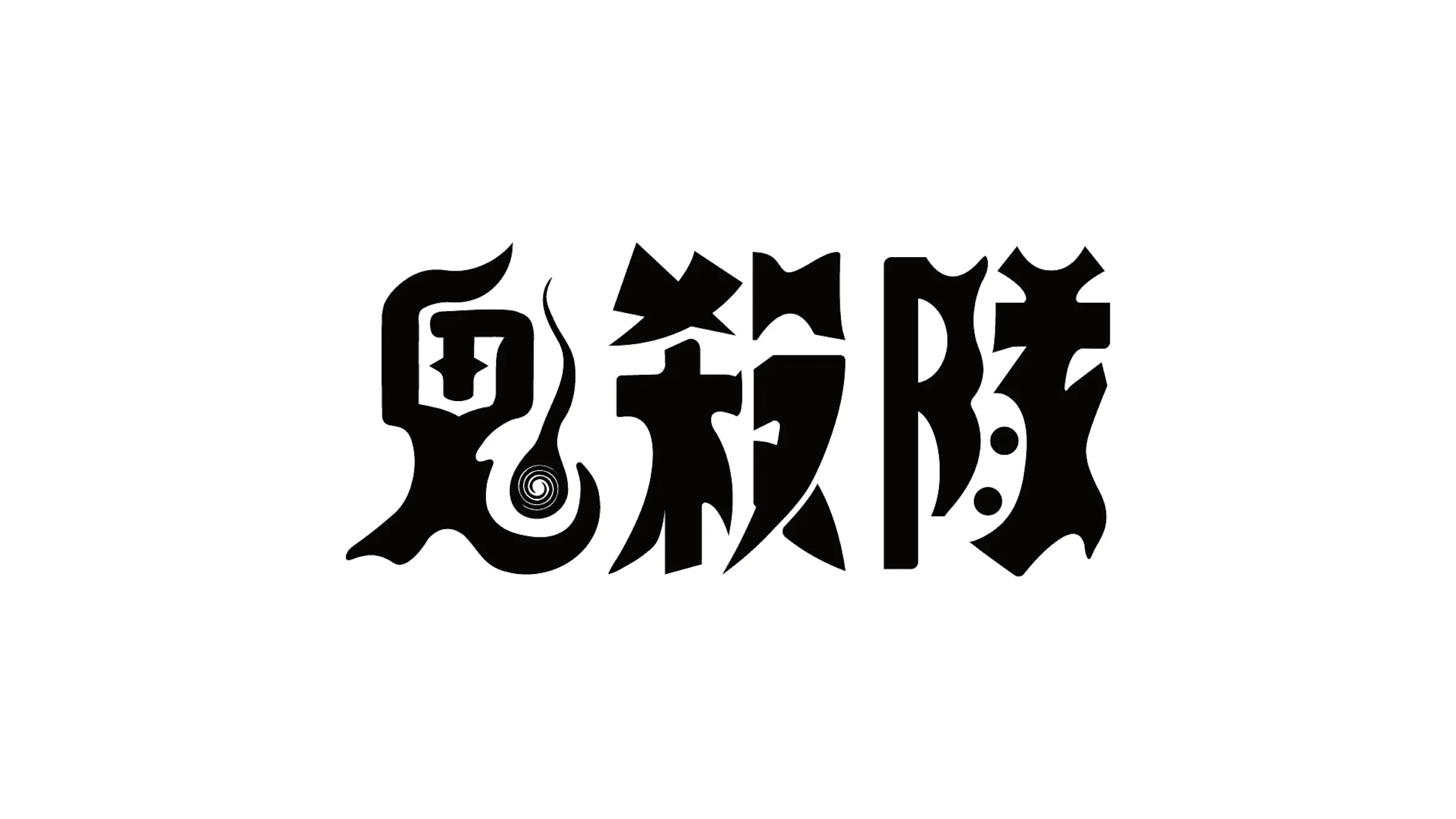 鬼殺隊 | Logo Design
