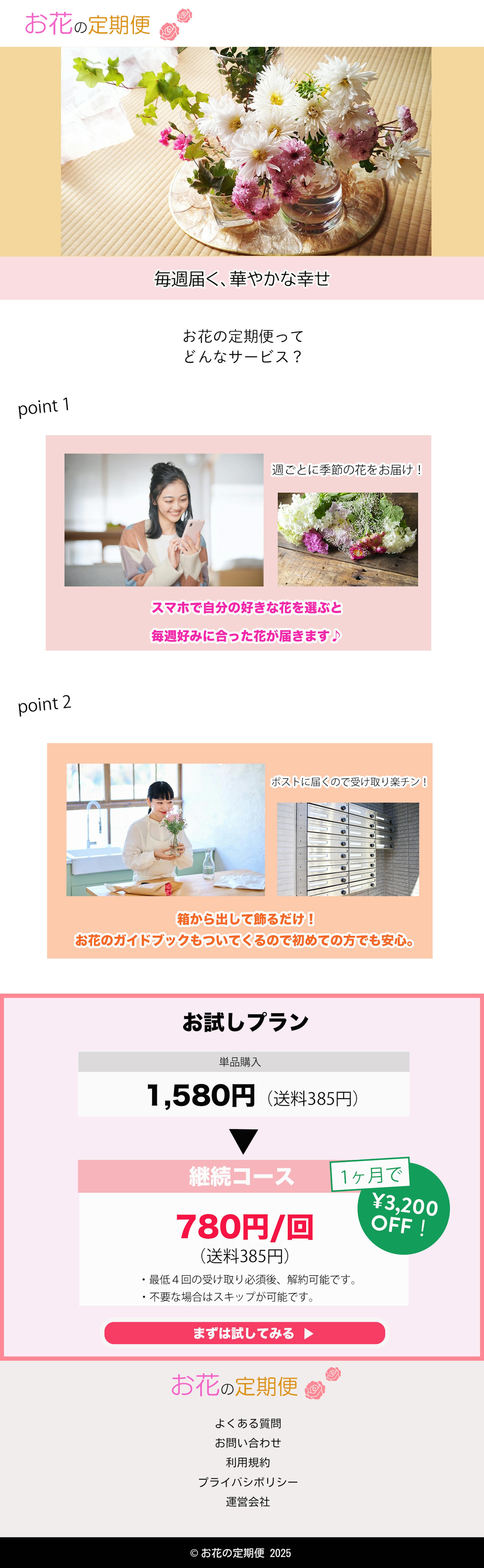 webページデザイン　お花の定期便-1