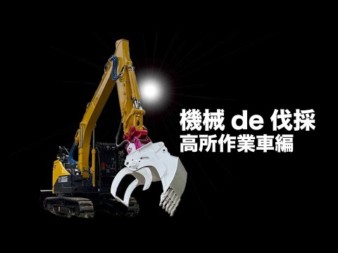 機械de伐採！高所作業車編　狭い場所にある伸びた樹木お困りではありませんか？