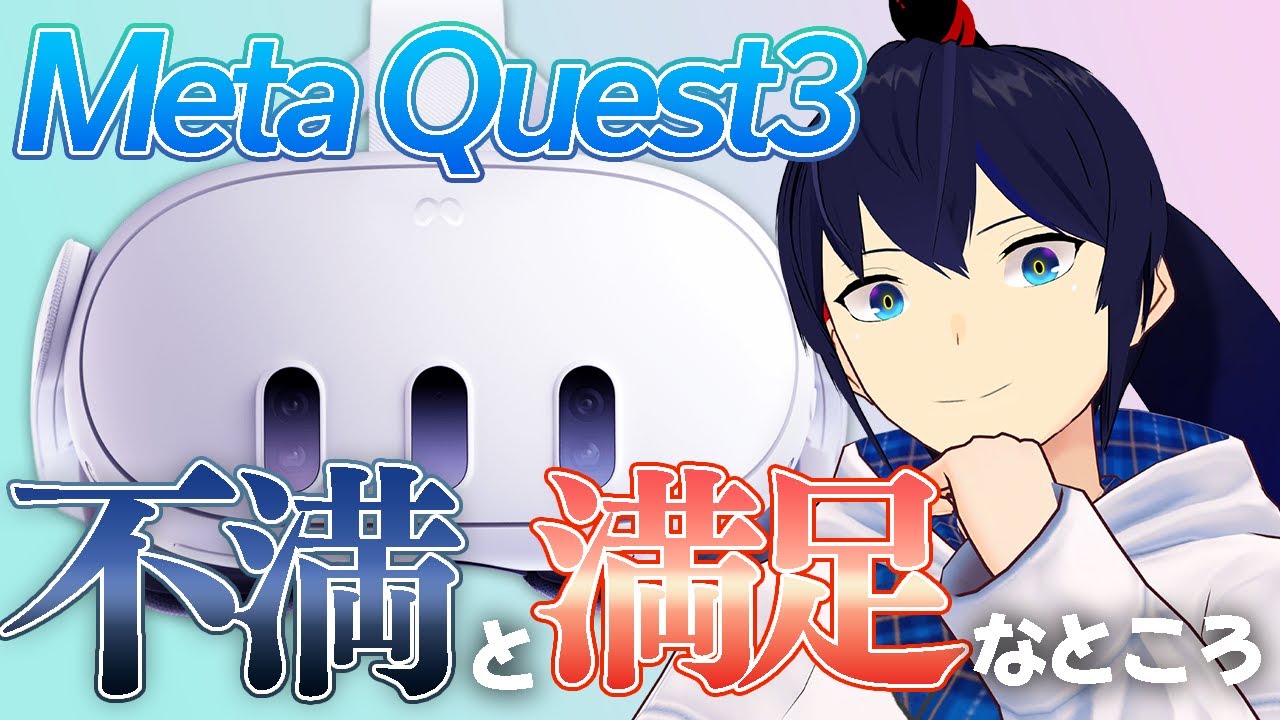 【レビュー】Meta Quest 3の良いところ&悪いところ【切り抜き / なでしこ大和】