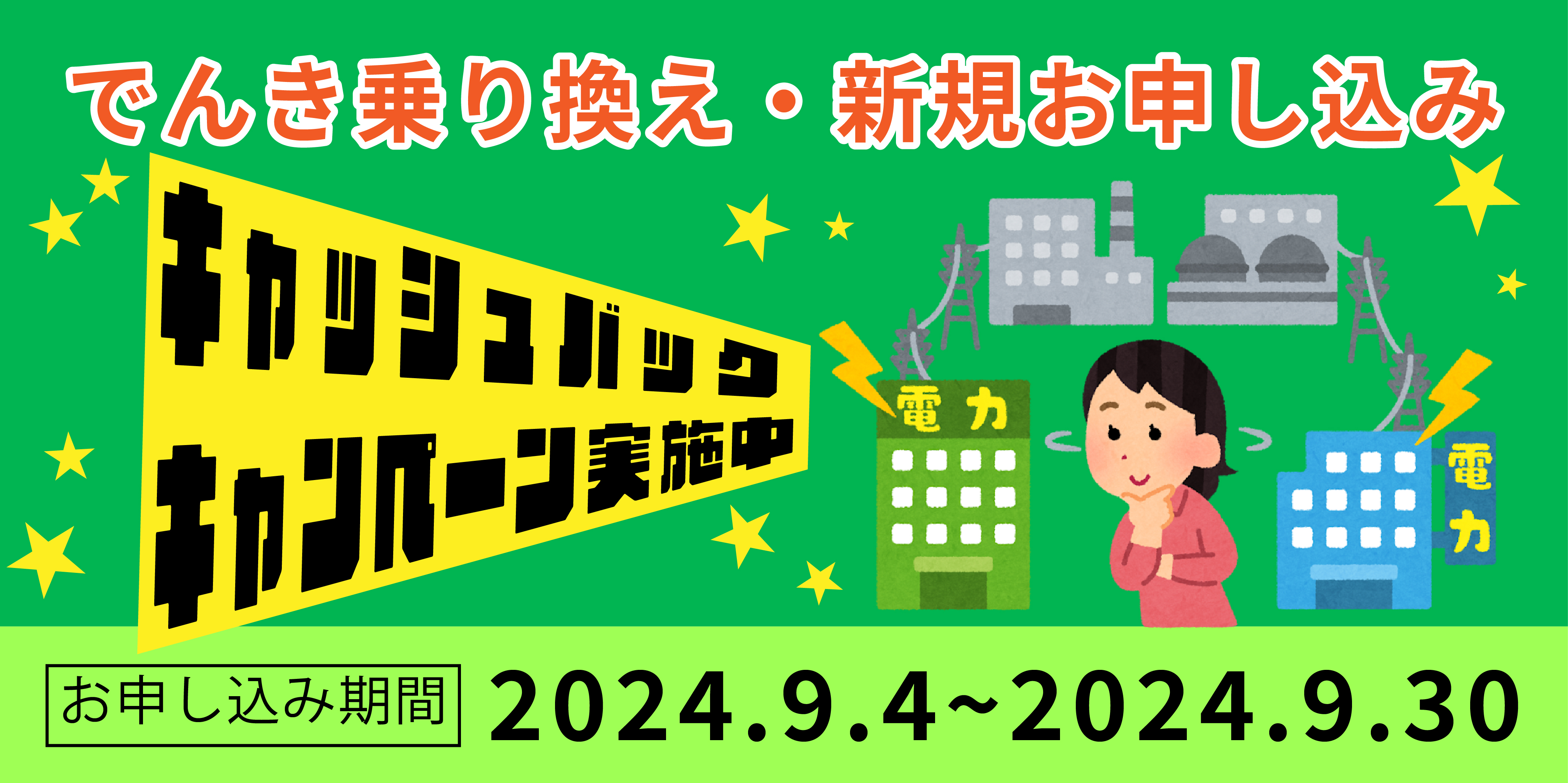 電気代乗り換えキャンペーンバナー-1