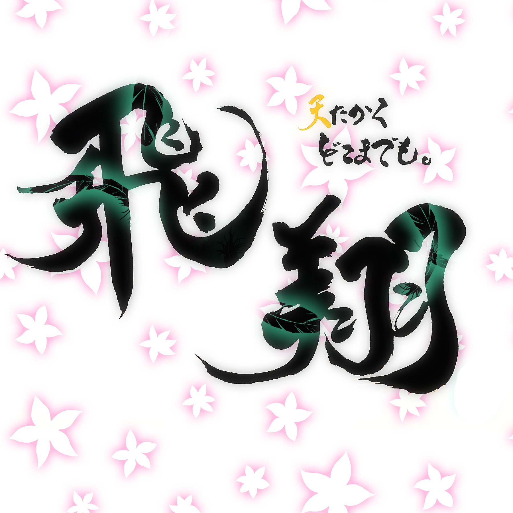 筆文字作品(飛翔)-1