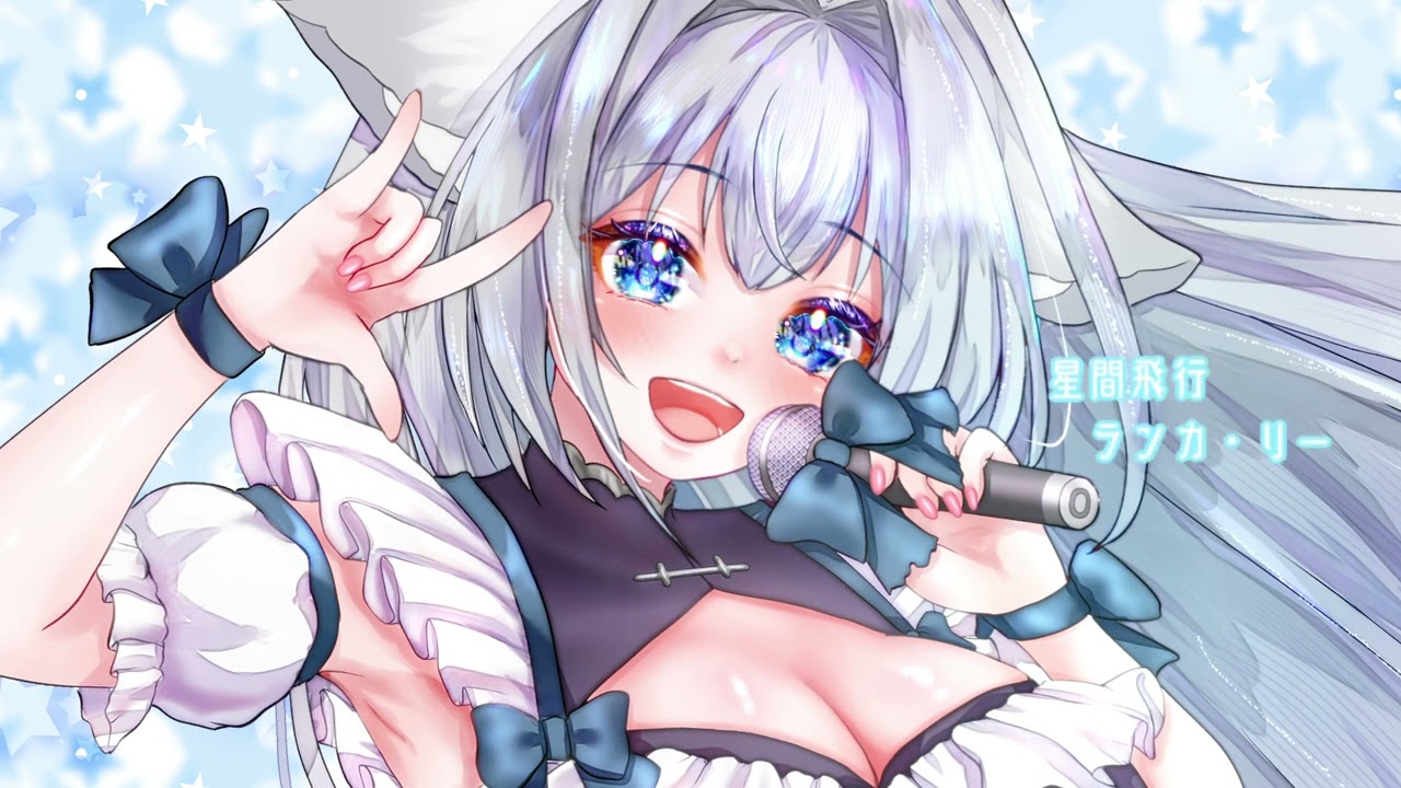 星間飛行  七愛ななさん