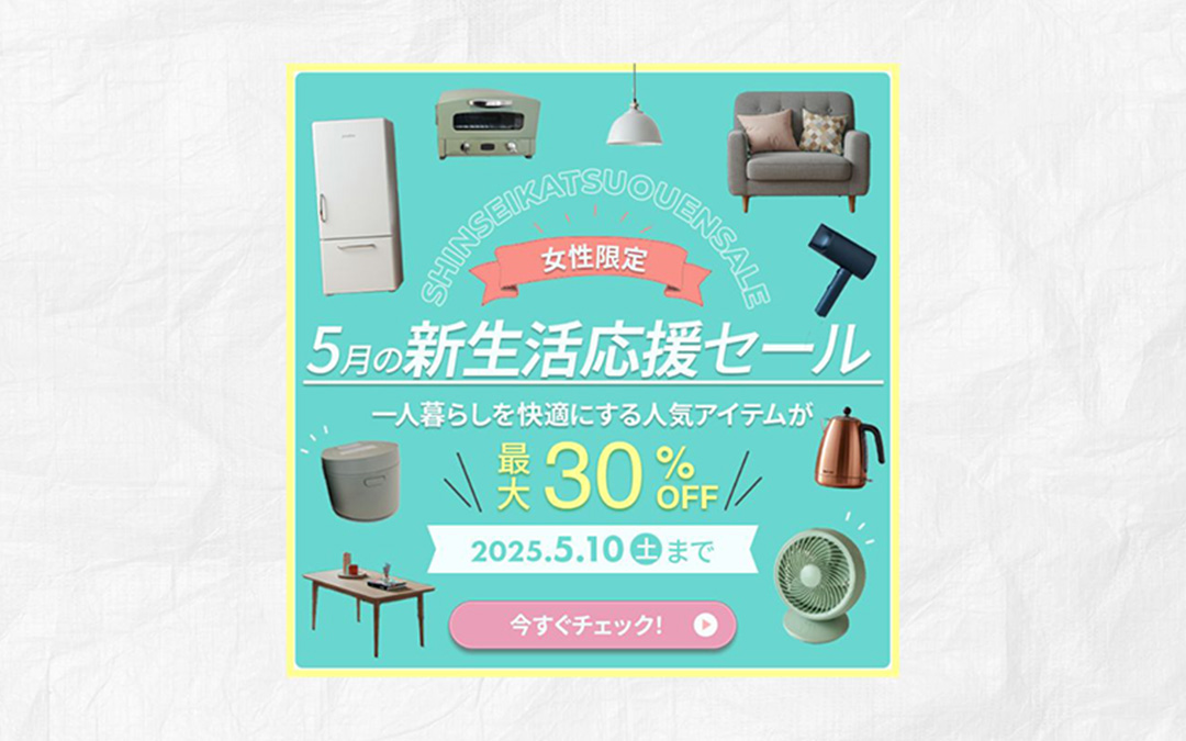 新生活応援セール-1