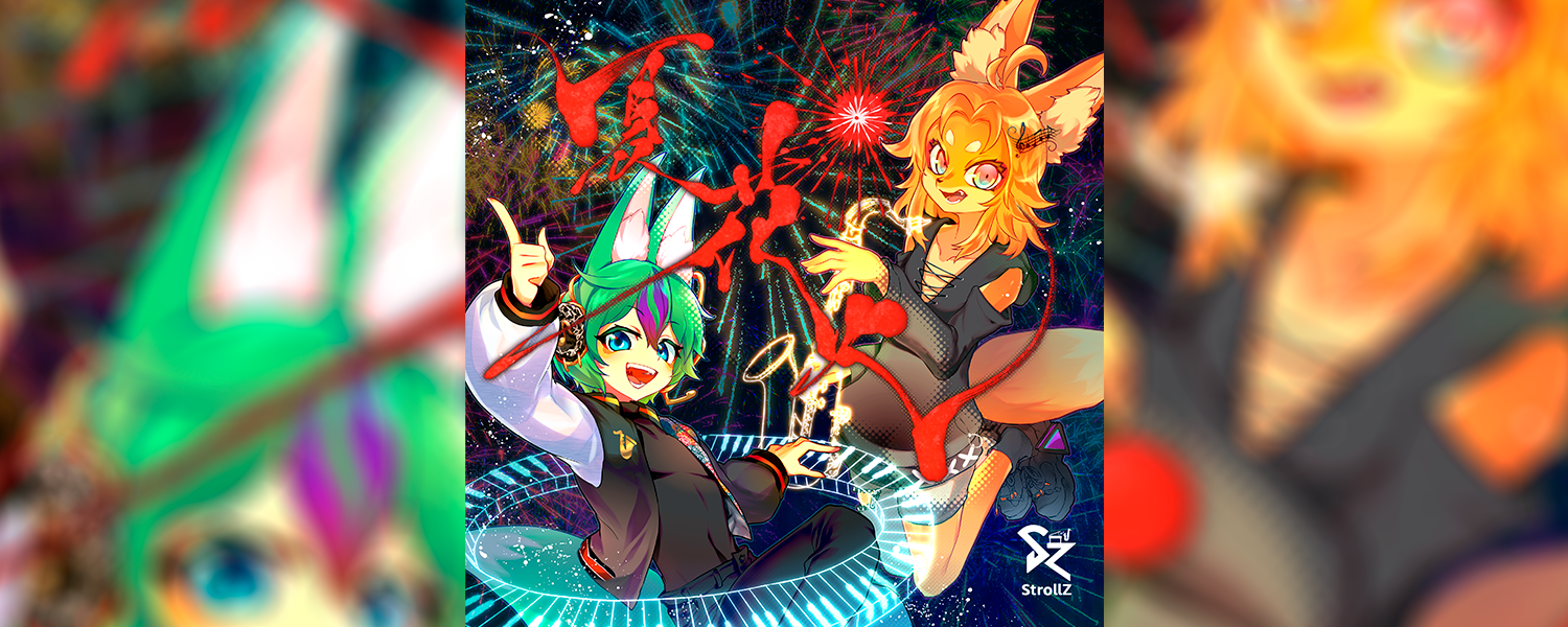 StrollZ【VRインストユニット】ミニアルバム「夏花火」ジャケットタイトルロゴ-1