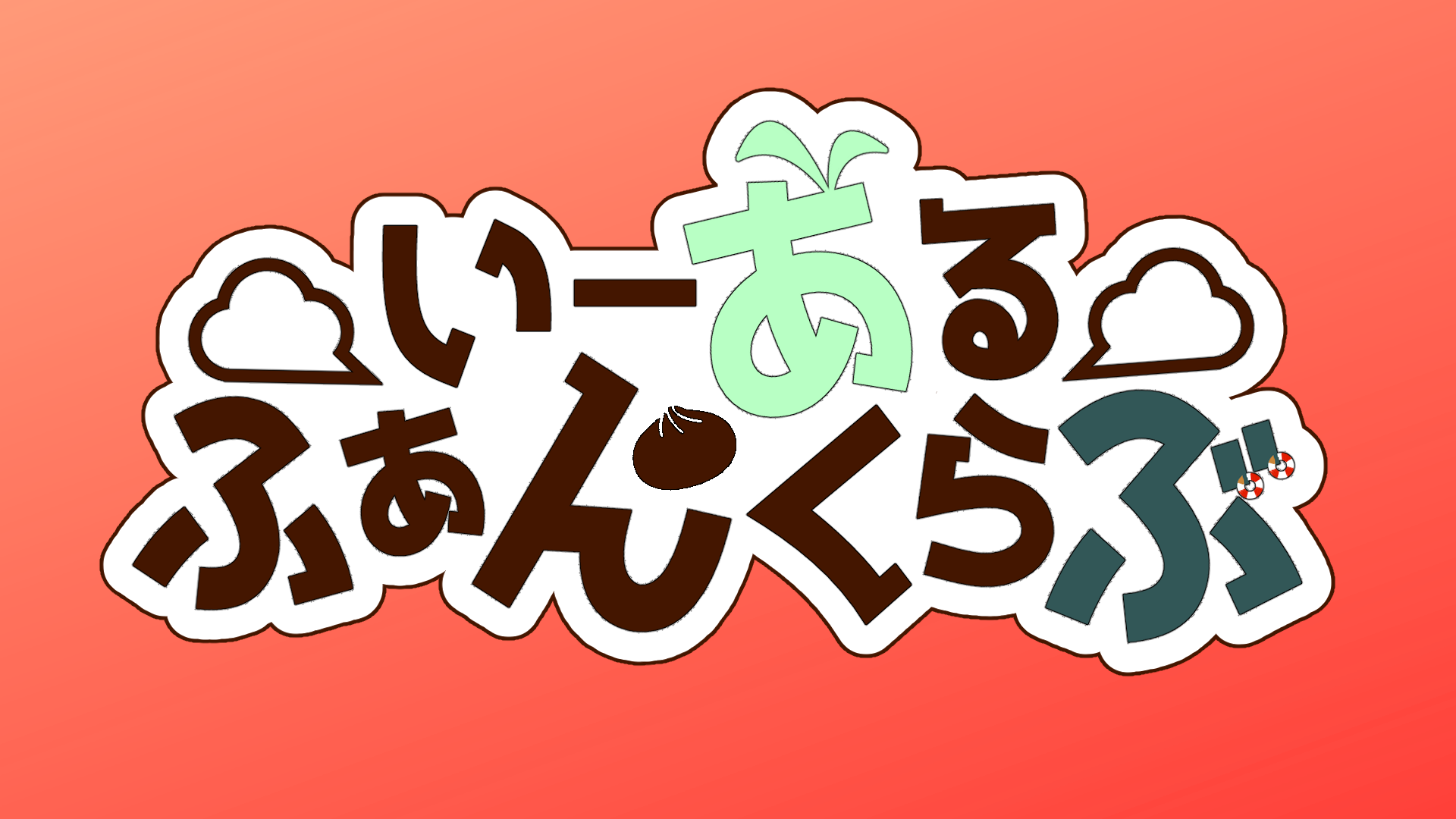 にゃぬ様×桜宮伊吹様_いーあるふぁんくらぶ　ロゴ-1