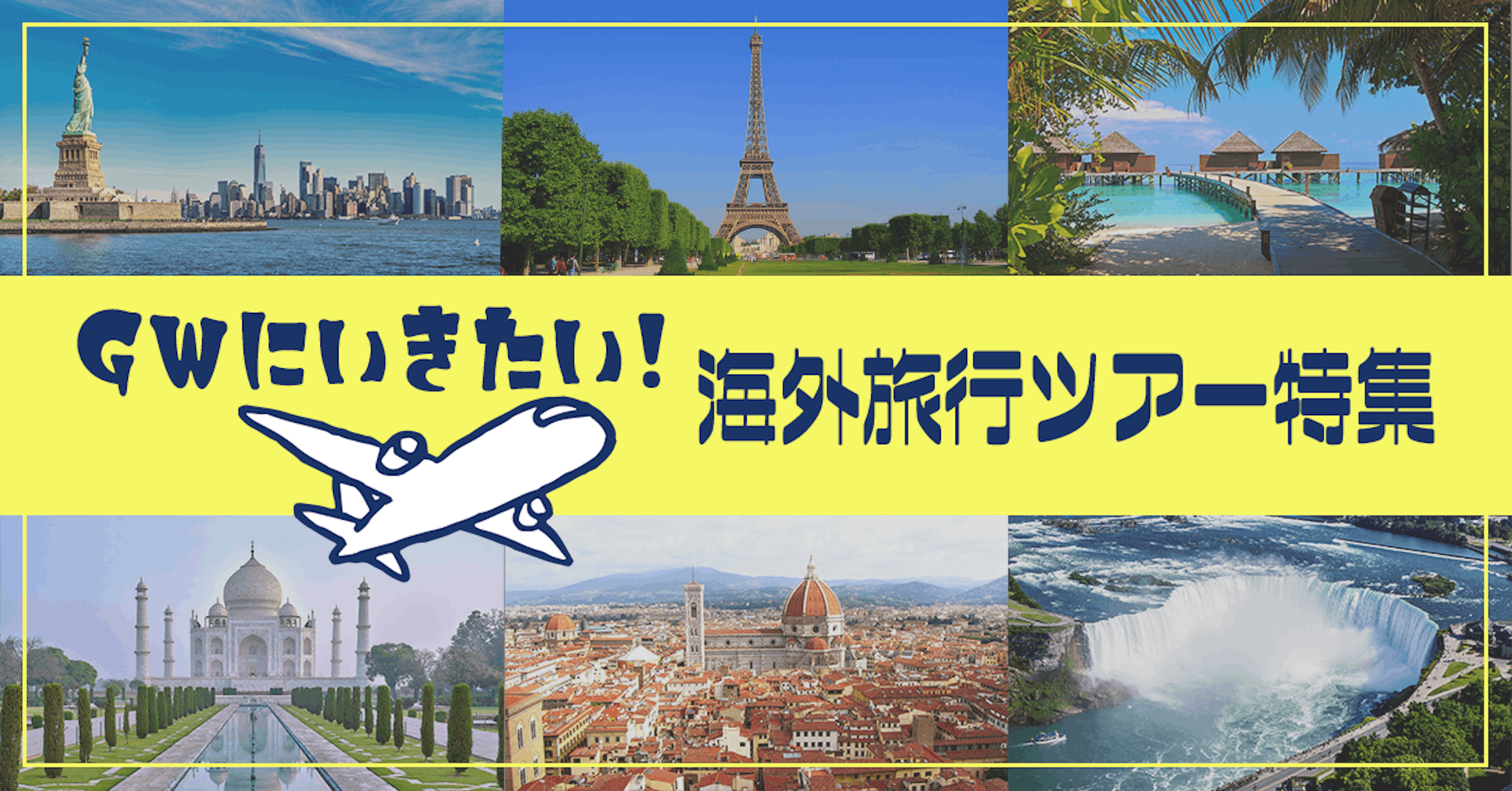 海外旅行特集-1