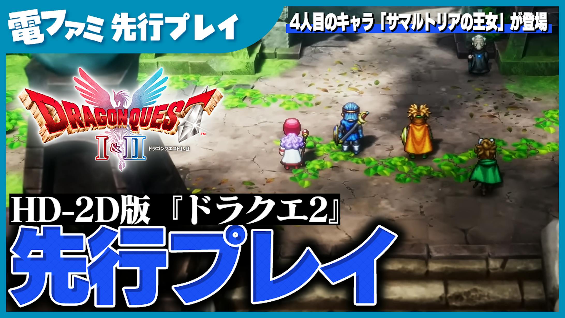 【依頼】『ドラクエ１＆２』先行プレイサムネイル-1