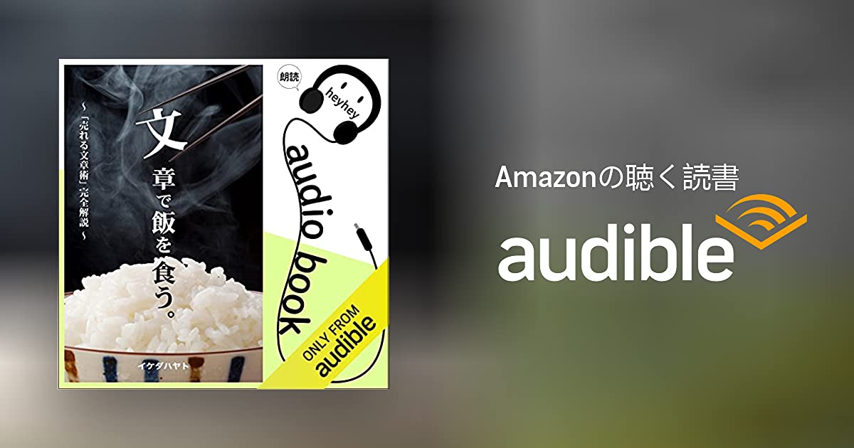 【Audible朗読】文章で飯を食う方法 / イケダハヤト