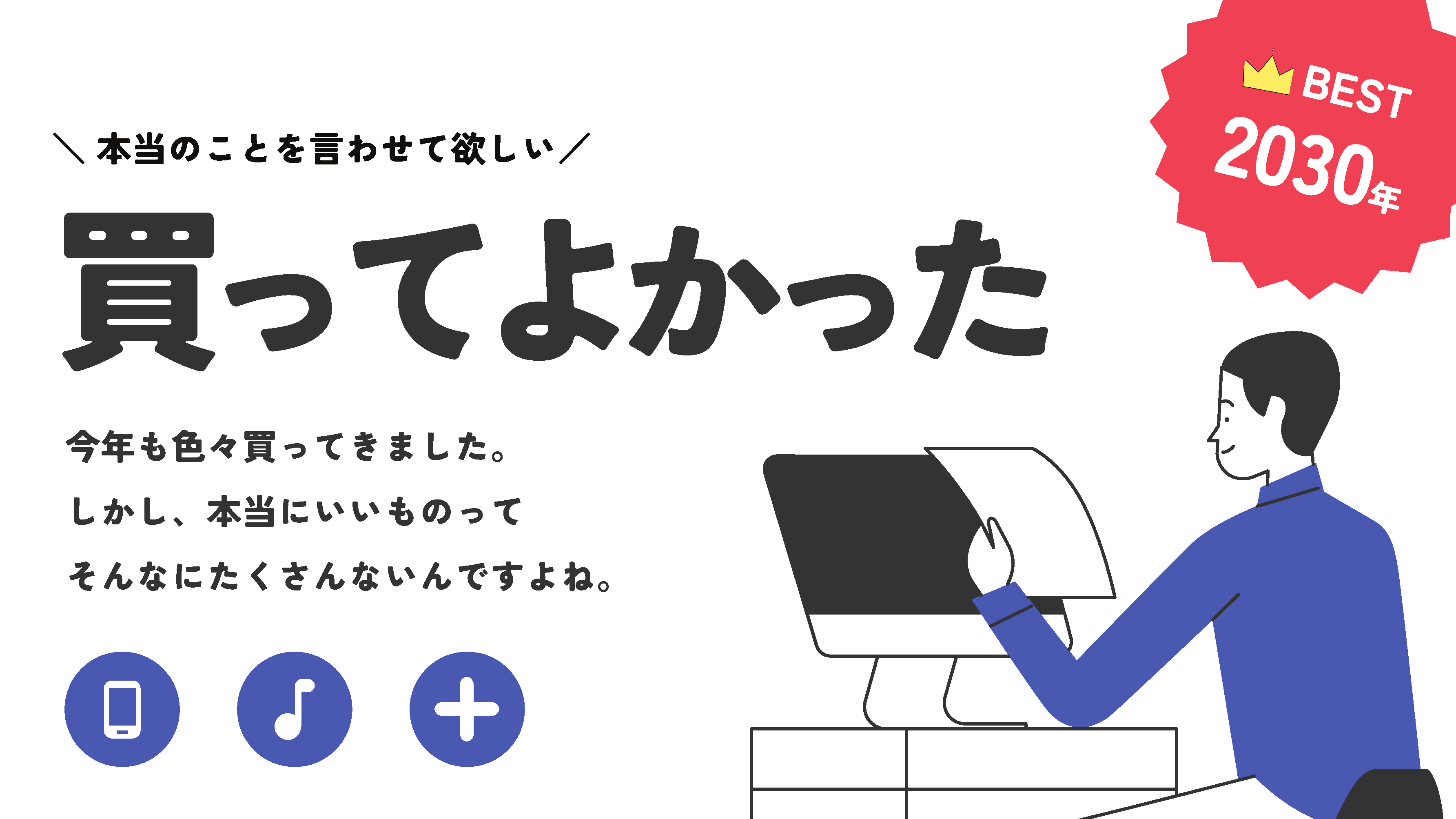 【SNSバナー】買ってよかった商品2030年-1