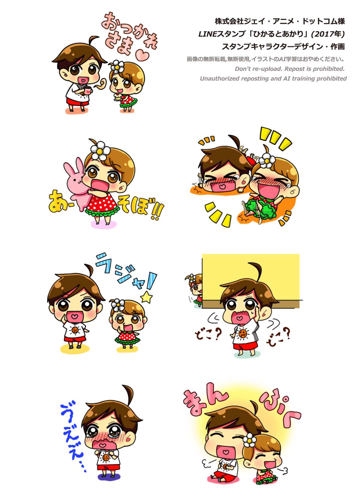 【ご依頼】ジェイ・アニメ・ドットコム様　LINEスタンプ「ひかるとあかり」スタンプイラスト・キャラクターデザイン(2017年)